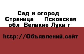  Сад и огород - Страница 2 . Псковская обл.,Великие Луки г.